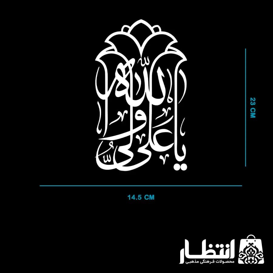 برچسب ماشین طرح یا علی ولی الله — تصویر ۲