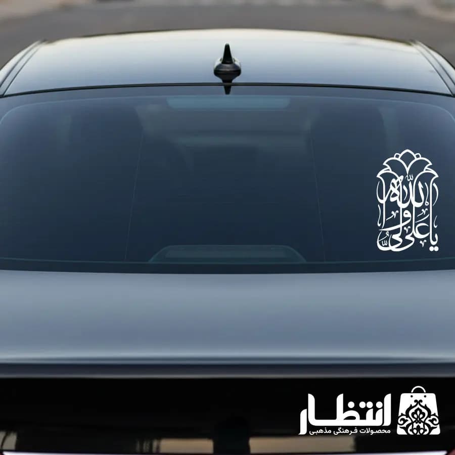 برچسب ماشین طرح یا علی ولی الله