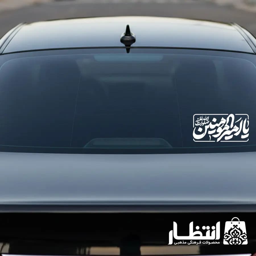برچسب ماشین طرح یا امیرالمومنین — تصویر ۲