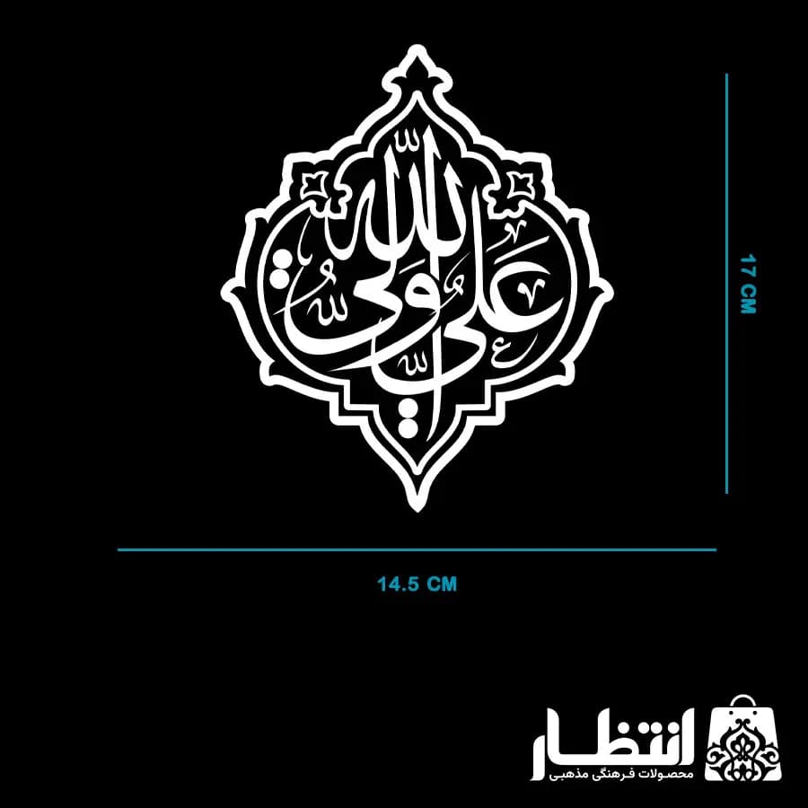 برچسب ماشین طرح علی ولی الله کد2 — تصویر ۲