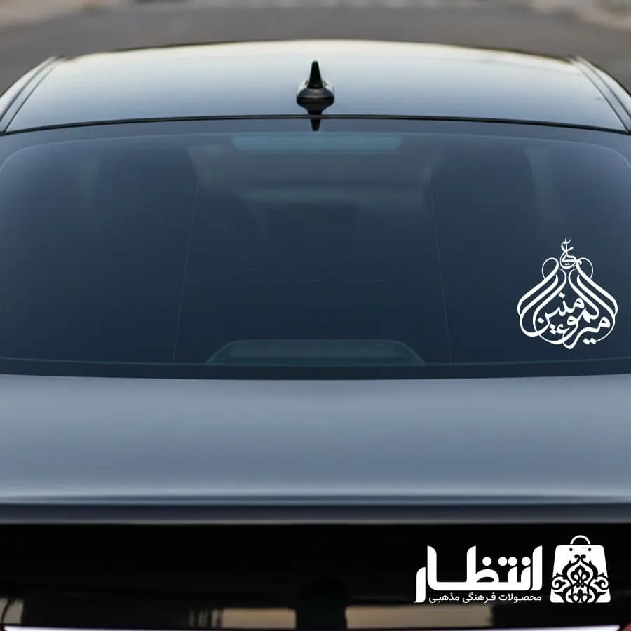 برچسب ماشین طرح امیرالمومنین علی — تصویر ۳