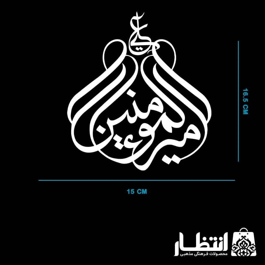 برچسب ماشین طرح امیرالمومنین علی — تصویر ۴