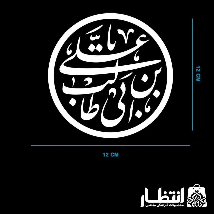 برچسب ماشین طرح یا علی بن ابیطالب (ع) — تصویر ۴