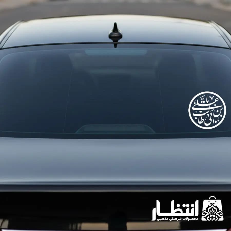 برچسب ماشین طرح یا علی بن ابیطالب (ع) — تصویر ۳