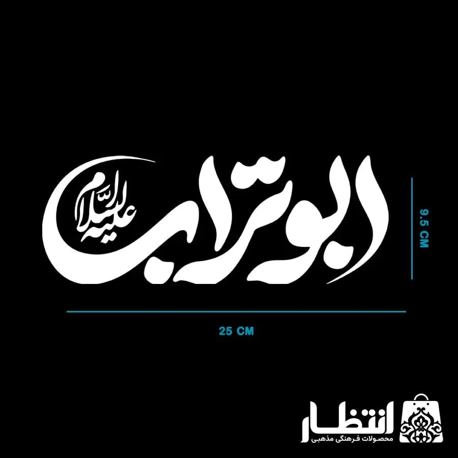 برچسب ماشین طرح ابوتراب علیه السلام — تصویر ۴