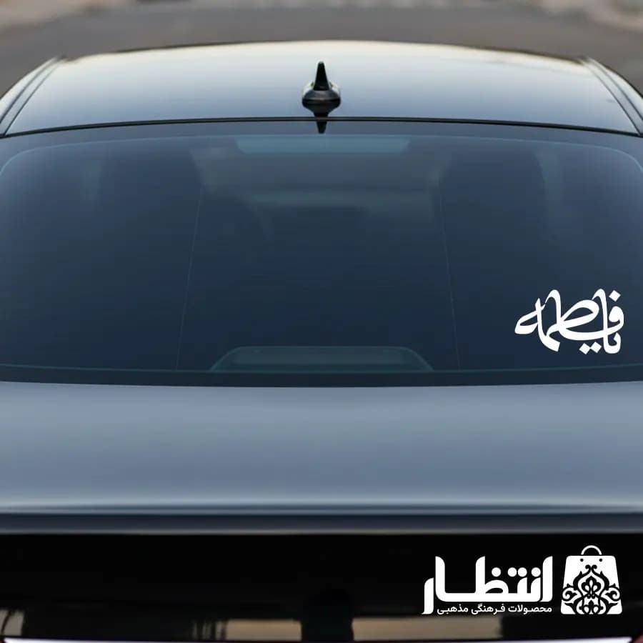 برچسب ماشین طرح یا فاطمه