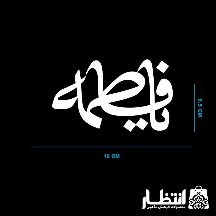 برچسب ماشین طرح یا فاطمه — تصویر ۲