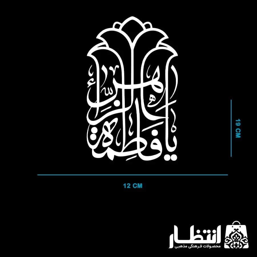 برچسب ماشین طرح یا فاطمه الزهرا (س) کد5 — تصویر ۲