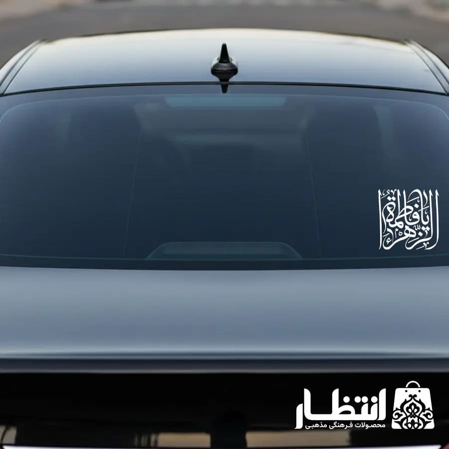 برچسب ماشین طرح یا فاطمه الزهرا (س) کد4 — تصویر ۳