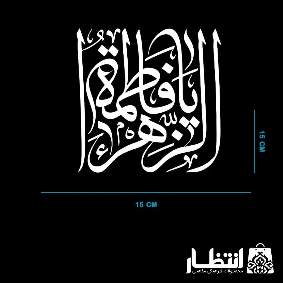 برچسب ماشین طرح یا فاطمه الزهرا (س) کد4 — تصویر ۲