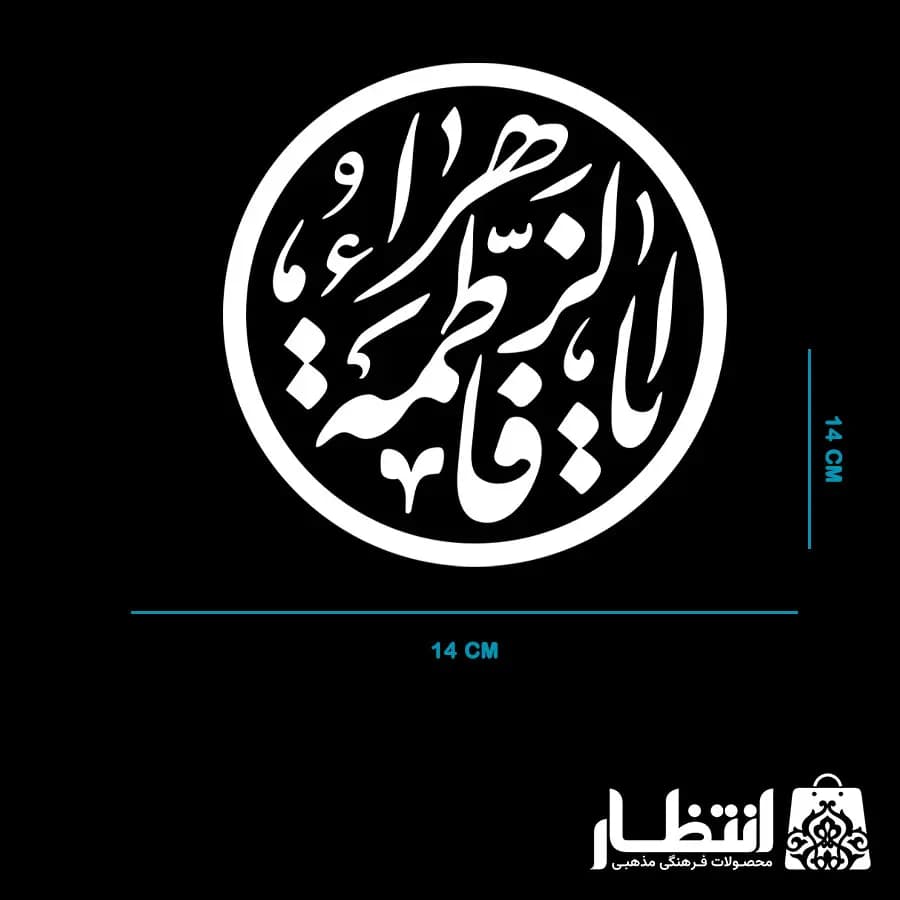 برچسب ماشین طرح یا فاطمه الزهرا (س) کد3 — تصویر ۴
