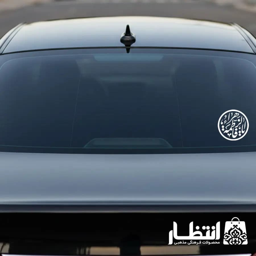 برچسب ماشین طرح یا فاطمه الزهرا (س) کد3
