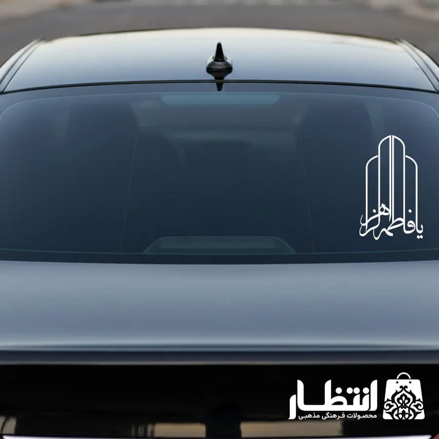 برچسب ماشین طرح یا فاطمه الزهرا (س) کد2 — تصویر ۳