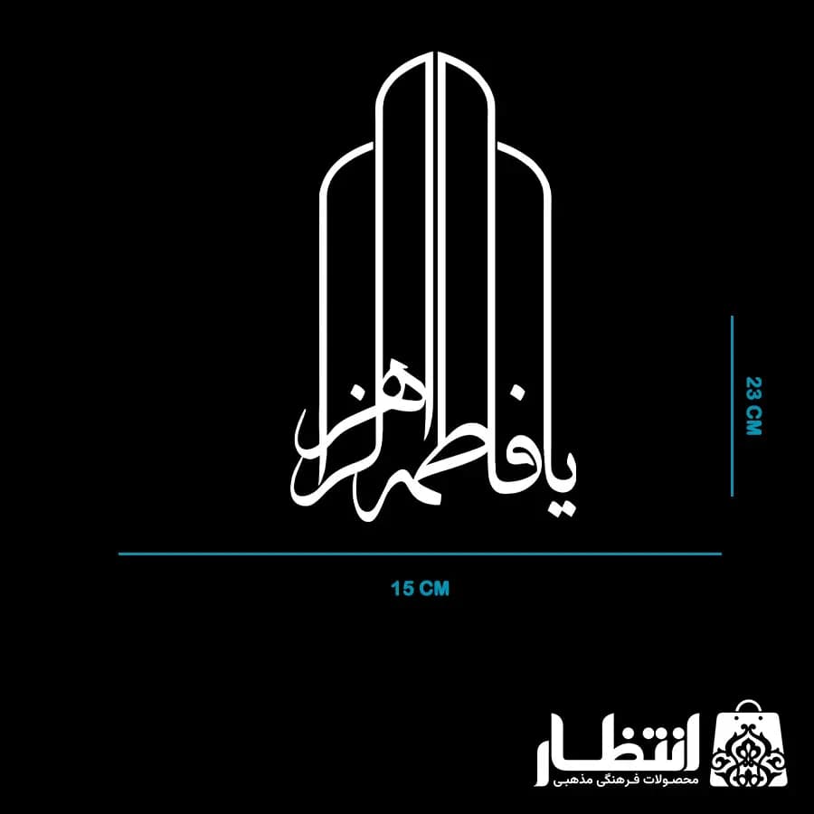 برچسب ماشین طرح یا فاطمه الزهرا (س) کد2 — تصویر ۴