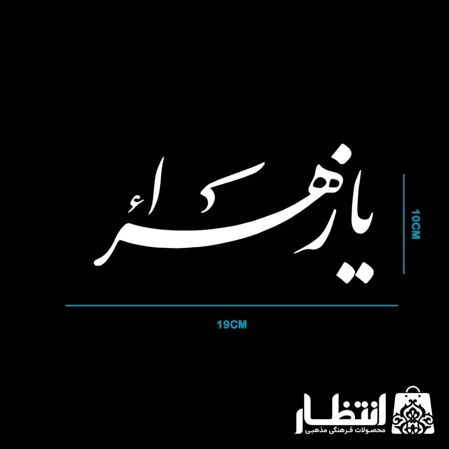 برچسب ماشین طرح یا زهرا کد2 — تصویر ۴