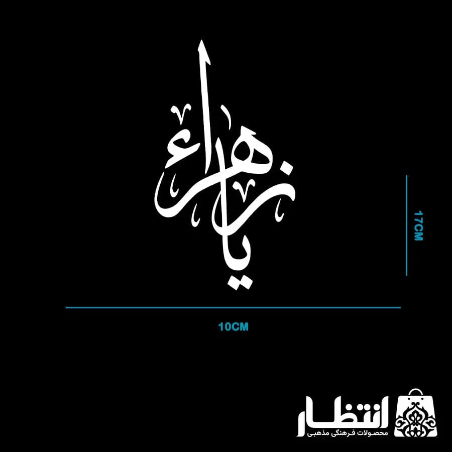 برچسب ماشین طرح یا زهرا — تصویر ۲