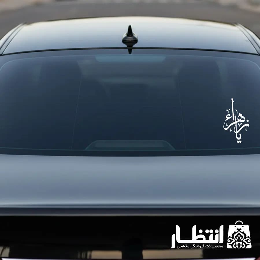 برچسب ماشین طرح یا زهرا