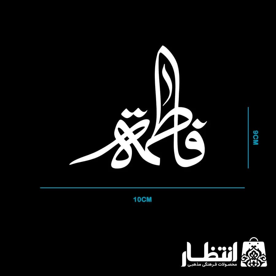 برچسب ماشین طرح فاطمه — تصویر ۴