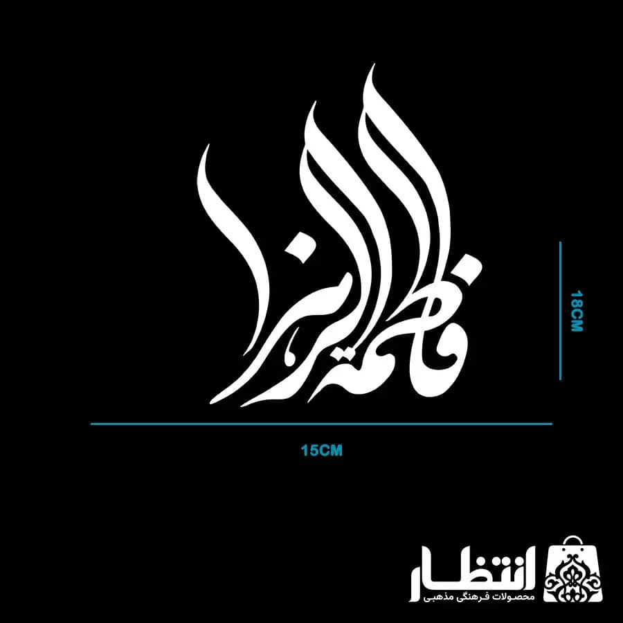 برچسب ماشین طرح فاطمه الزهرا کد3 — تصویر ۴