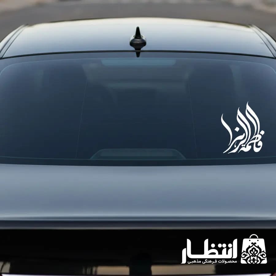 برچسب ماشین طرح فاطمه الزهرا کد3 — تصویر ۳