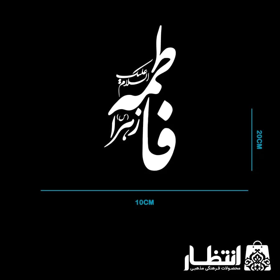 برچسب ماشین طرح السلام علیک فاطمه الزهرا (س) — تصویر ۲