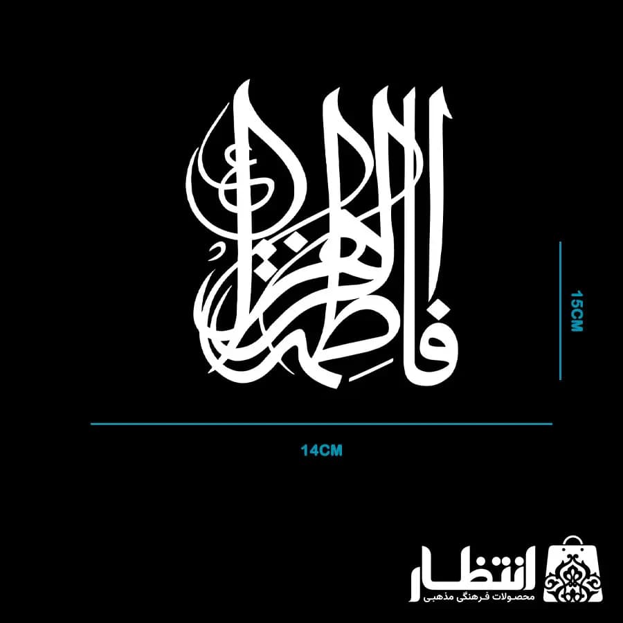 برچسب ماشین طرح فاطمه الزهرا (س) کد2 — تصویر ۴
