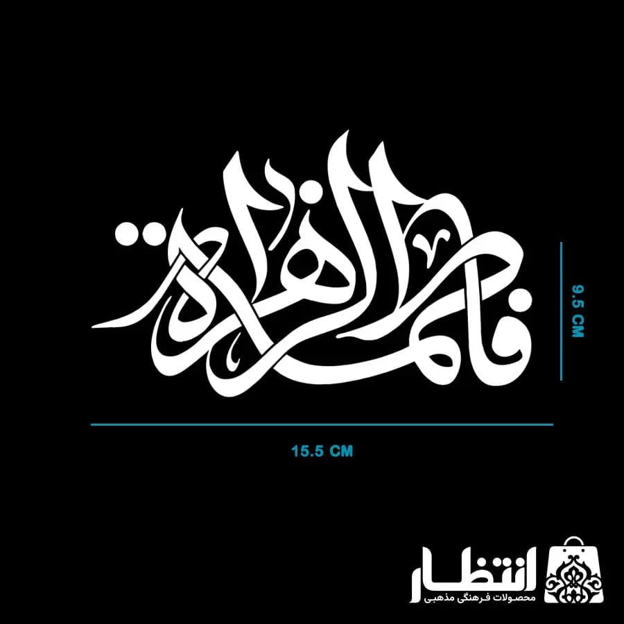 برچسب ماشین طرح فاطمه الزهرا (س) — تصویر ۲