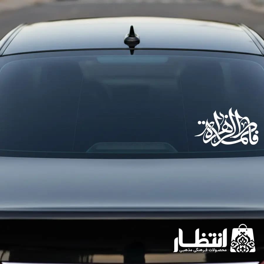 برچسب ماشین طرح فاطمه الزهرا (س)