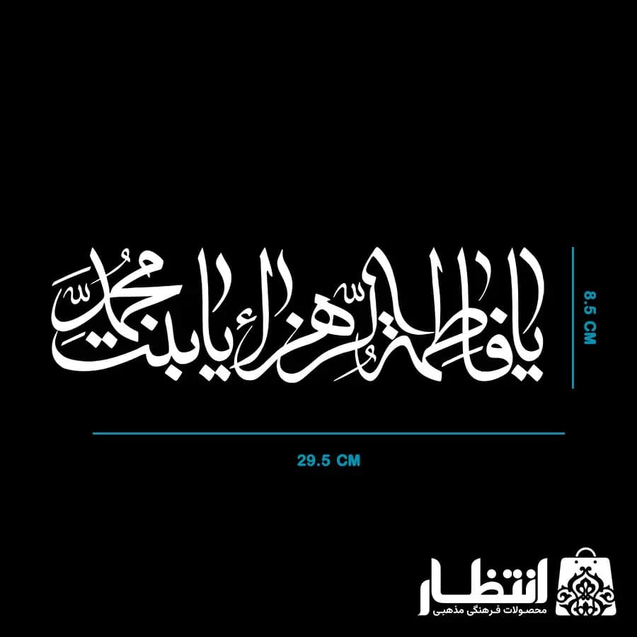 برچسب ماشین طرح یا فاطمه الزهرا یا بنت محمد — تصویر ۴