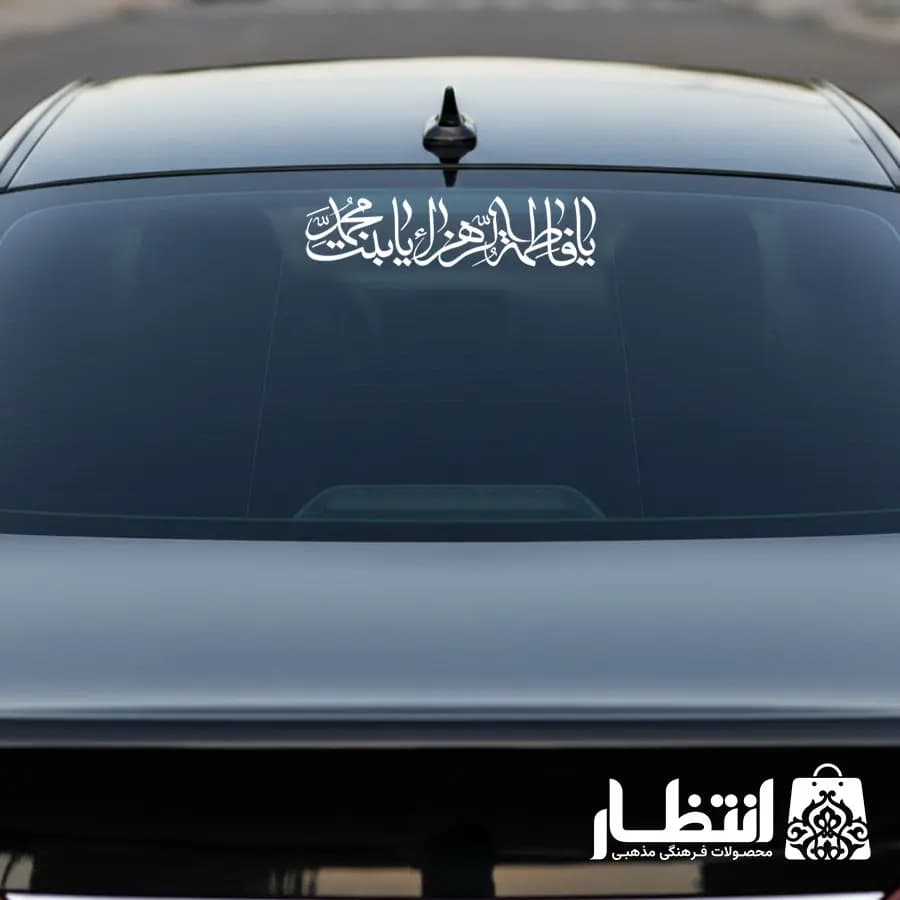 برچسب ماشین طرح یا فاطمه الزهرا یا بنت محمد
