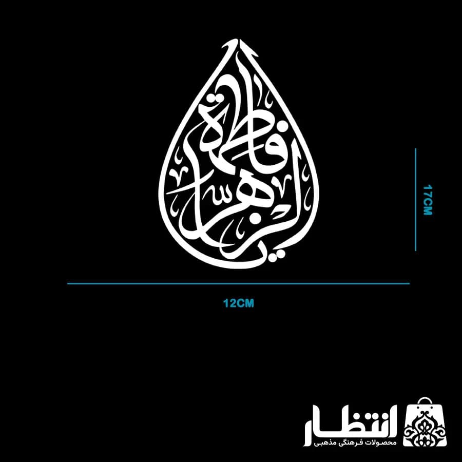 برچسب ماشین طرح یا فاطمه الزهرا (س) — تصویر ۴
