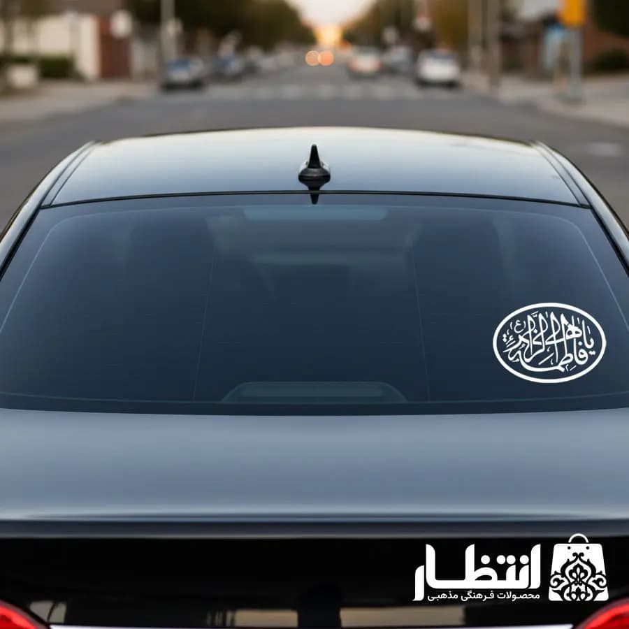 برچسب ماشین طرح یا فاطمه الزهرا کد2
