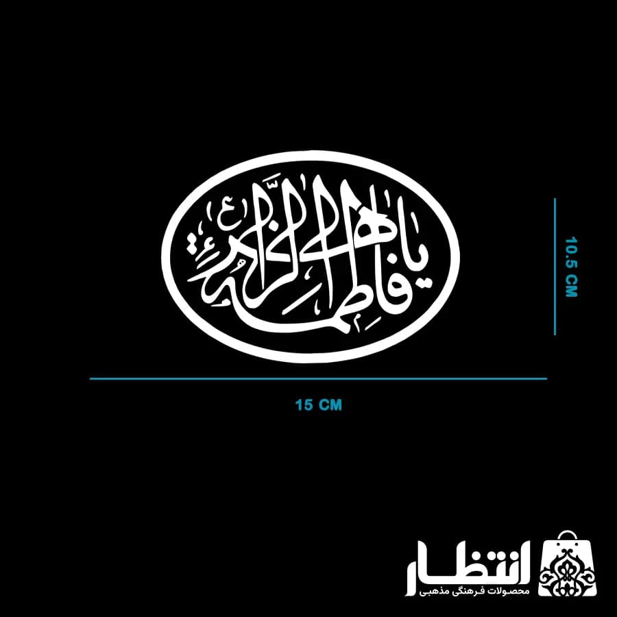 برچسب ماشین طرح یا فاطمه الزهرا کد2 — تصویر ۲