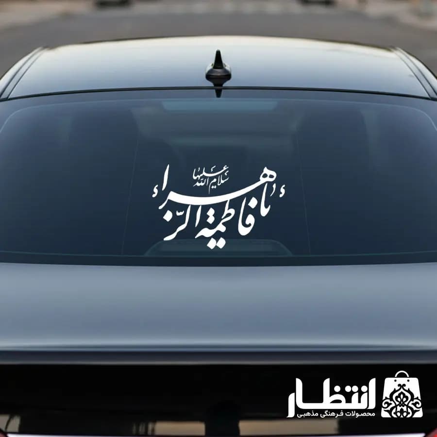 برچسب ماشین طرح یا فاطمه الزهرا سلام الله علیها — تصویر ۳