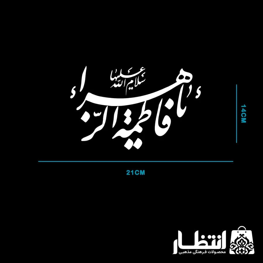 برچسب ماشین طرح یا فاطمه الزهرا سلام الله علیها — تصویر ۲