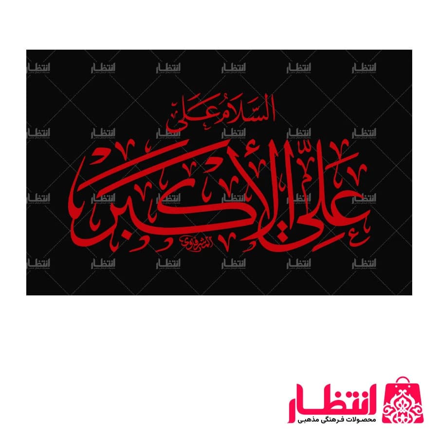 پرچم السلام علیک یا علی اکبر (ع) ساتن سایز 50×70