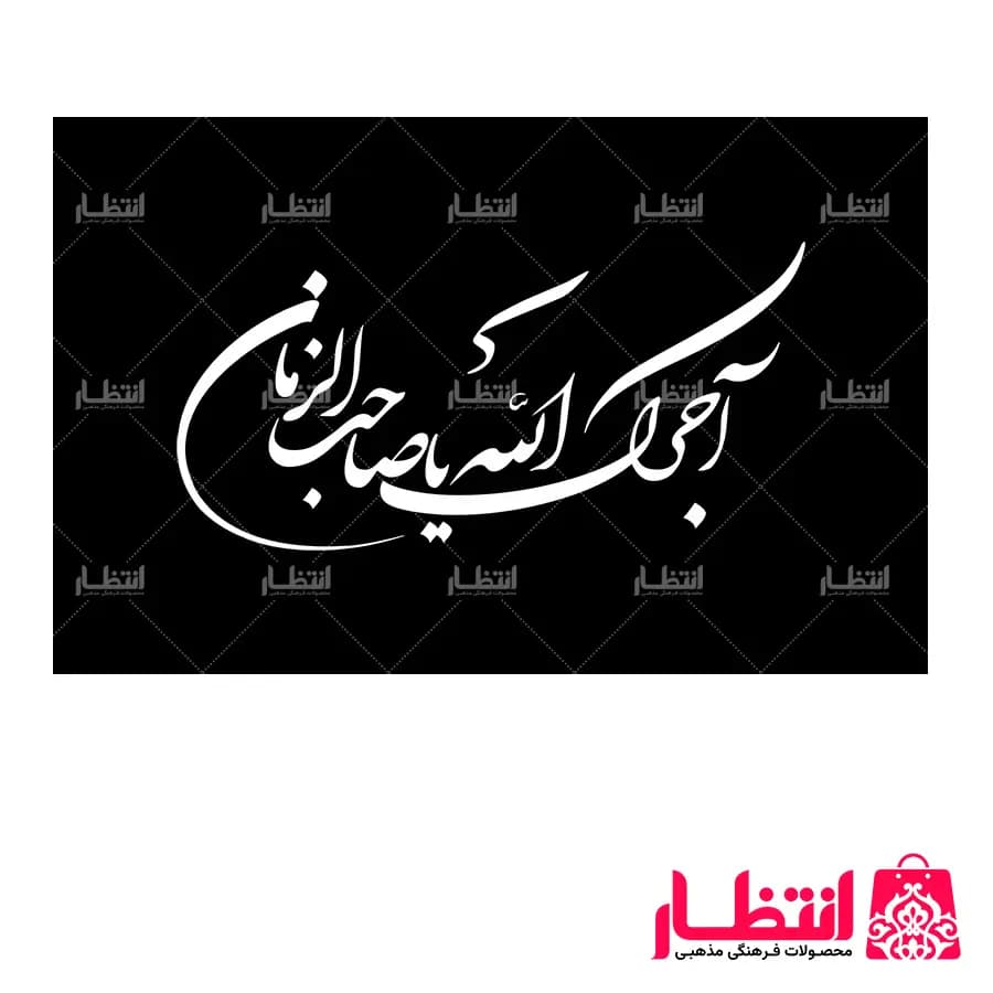 پرچم آجرک الله یا صاحب الزمان ساتن سایز 50×70 — تصویر ۲