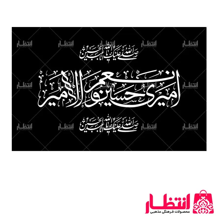 پرچم امیری حسین و نعم الامیر ساتن سایز 50×70 — تصویر ۲