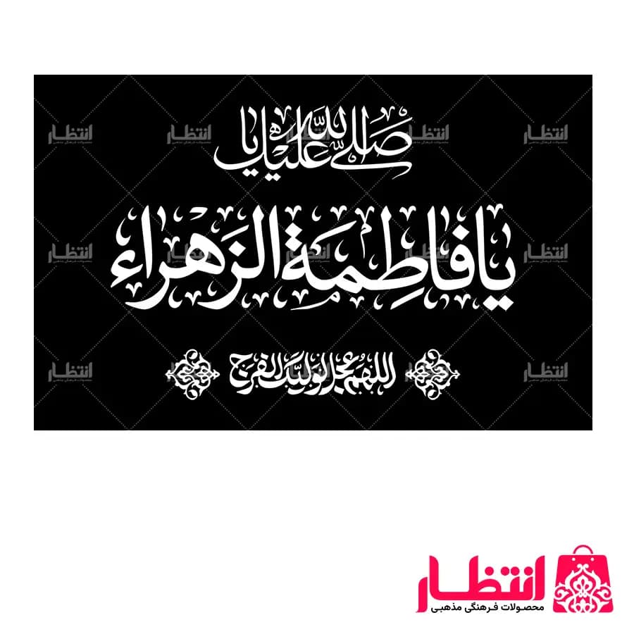 پرچم یا فاطمه الزهرا (س) ساتن سایز 50×70 — تصویر ۴