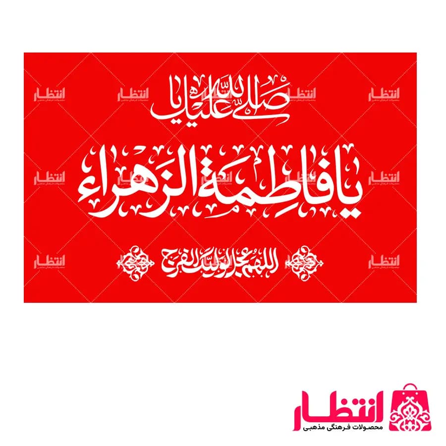 پرچم یا فاطمه الزهرا (س) ساتن سایز 50×70
