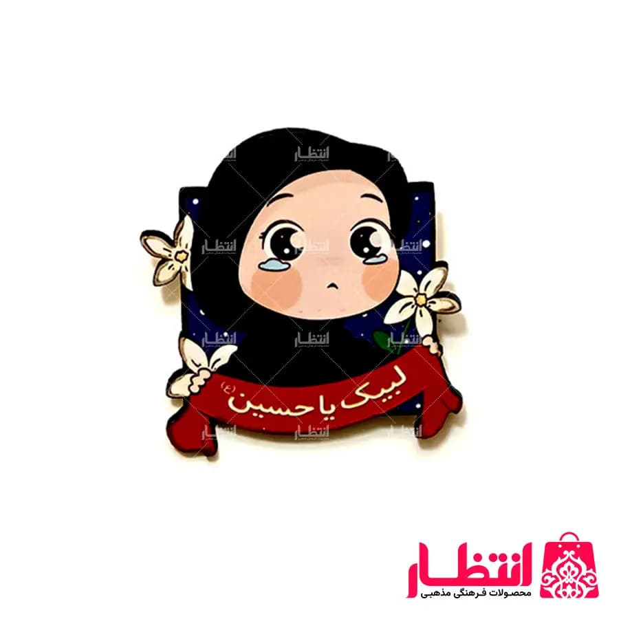 پیکسل چوبی دخترانه لبیک یا حسین (ع) — تصویر ۲