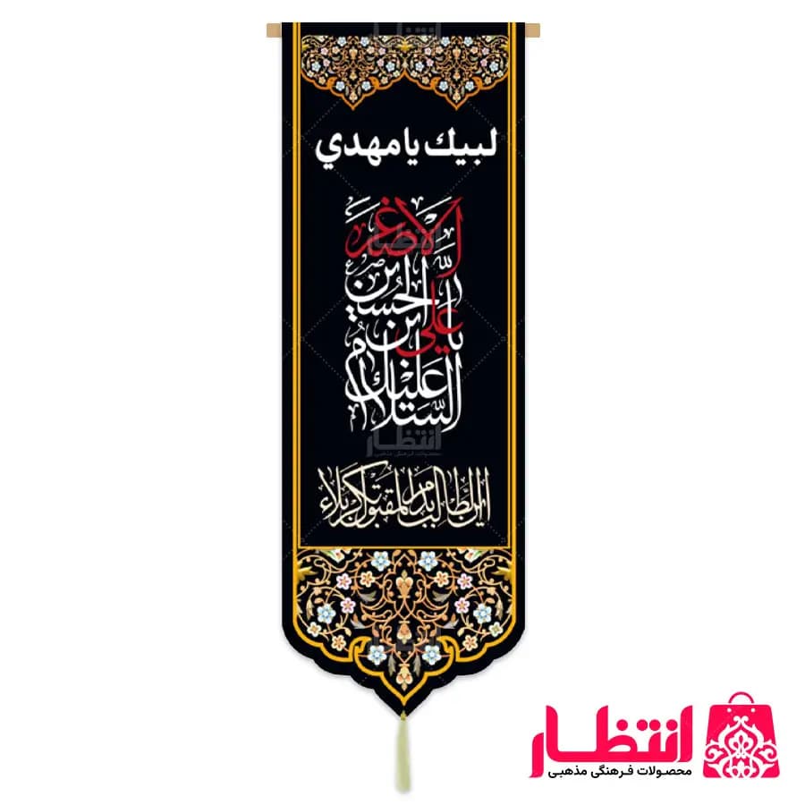 کتیبه السلام علیک یا علی الاصغر بن الحسین (ع) — تصویر ۲