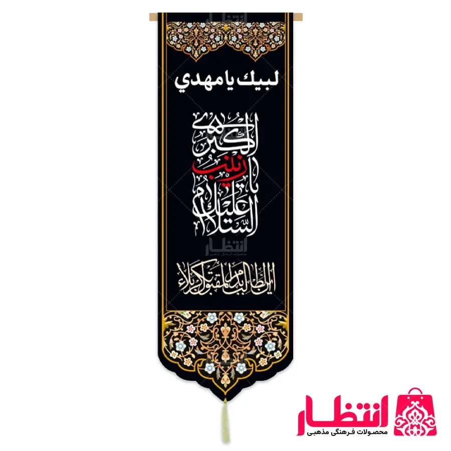 کتیبه السلام علیک یا زینب الکبری (س) — تصویر ۲
