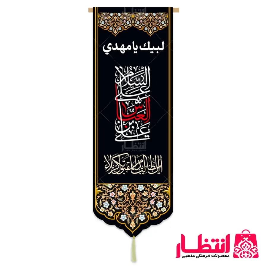 کتیبه السلام علی العباس بن علی — تصویر ۲