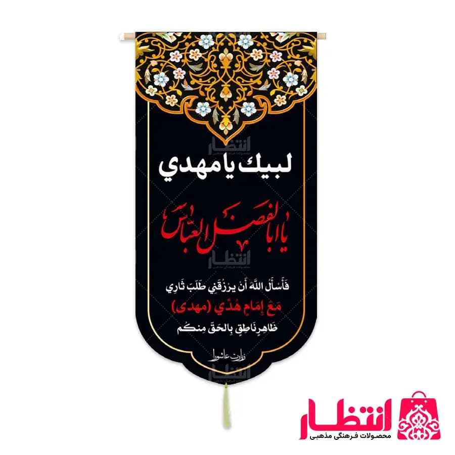 کتیبه یا اباالفضل العباس (ع)