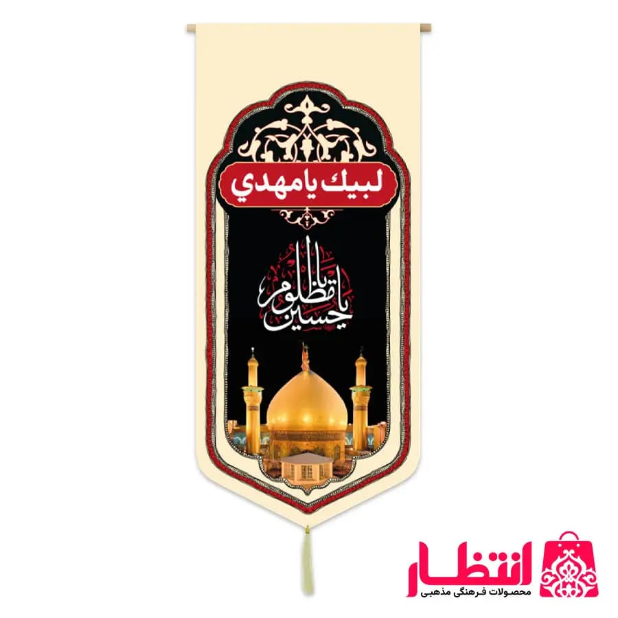 کتیبه یا حسین مظلوم (ع)