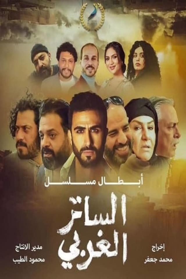 الساتر الغربی