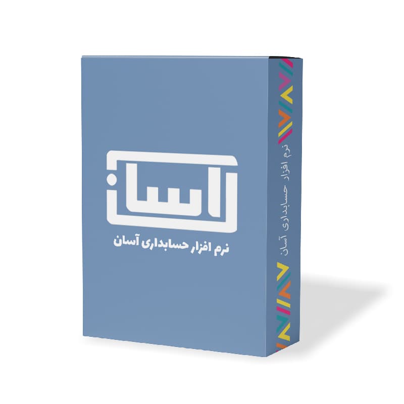 نرم افزار حسابداری آسان نسخه پایه نشر گروه طراحی نرم افزارهای مالی آسان