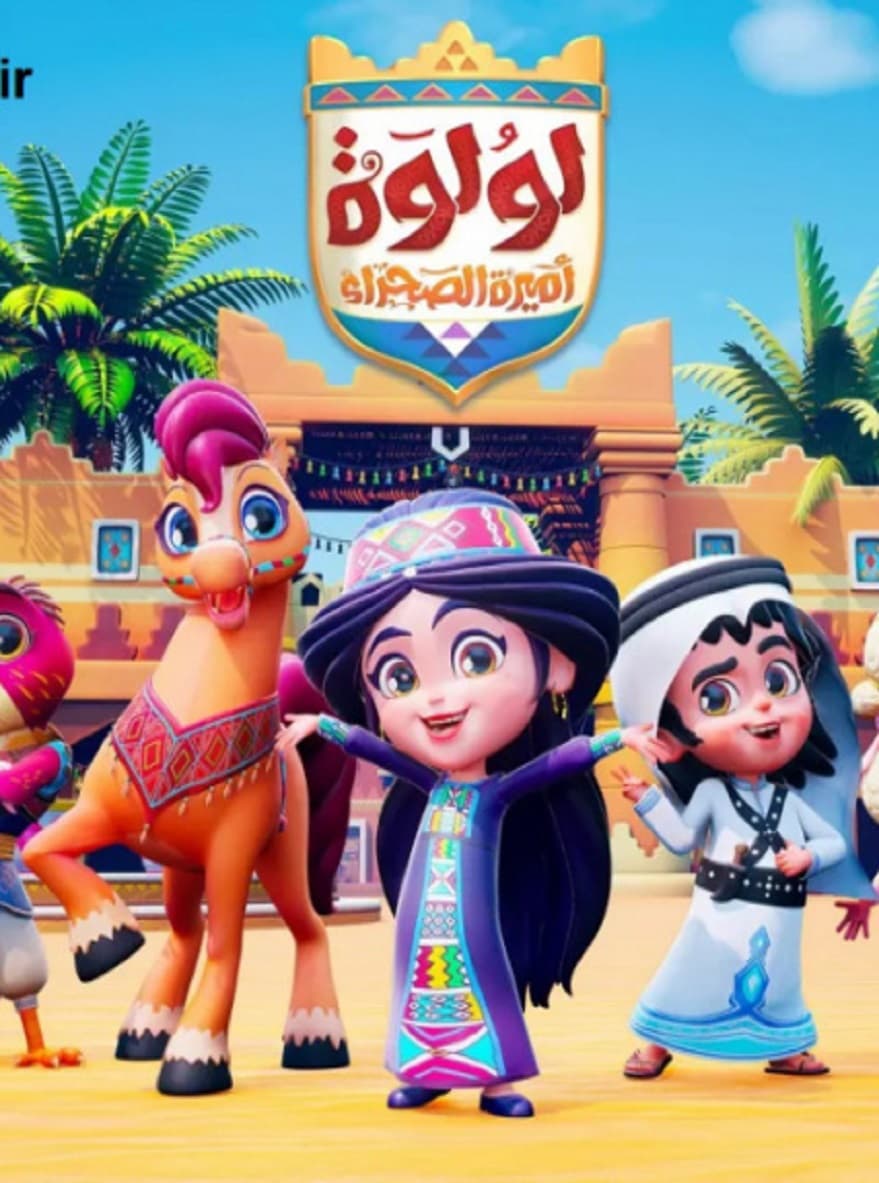 لولوة أميرة الصحراء — تصویر ۲