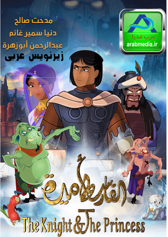 الفارس والأميرة (زیرنویس عربی)